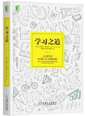 学习之道 (美)奥克利 学习指导教程 学习应用和方法技巧自我实现成功励志书籍 机械工业出版社 正版书籍 【凤凰新华书店旗舰店】