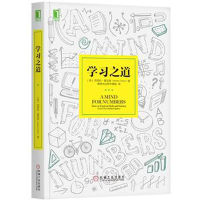 学习之道 (美)奥克利 学习指导教程 学习应用和方法技巧自我实现成功励志书籍 机械工业出版社 正版书籍 【凤凰新华书店旗舰店】