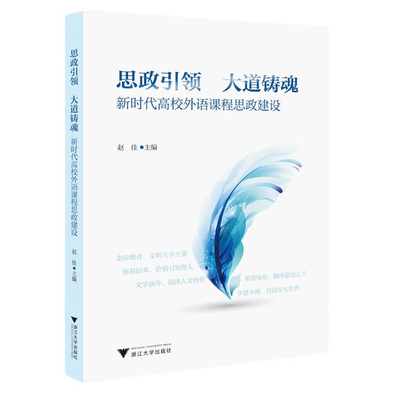 思政引领,大道铸魂:新时代高校外语课程思政建设/赵佳主编/浙江大学出版社