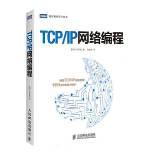 正版 TCP/IP网络编程 尹圣雨 TCPIP教程 手把手教你套接字编程指南 计算机网络编程教材 CPIP协议书籍 C语言入门书籍