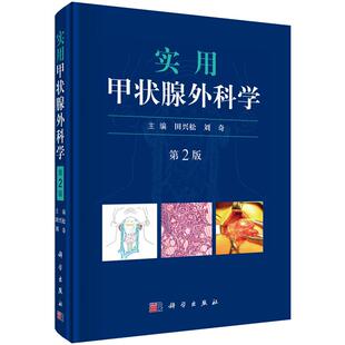 【正版现货】实用甲状腺外科学(第2版)第二版平装版 田兴松刘奇超声/CT/MRI检查有创检查腔镜手术射频消融技术
