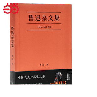 当当网  鲁迅杂文集 1918-1936鲁迅先生杂文写作精选 腾讯视频 江苏卫视联合 豆瓣9.3高分口碑典藏 正版书籍