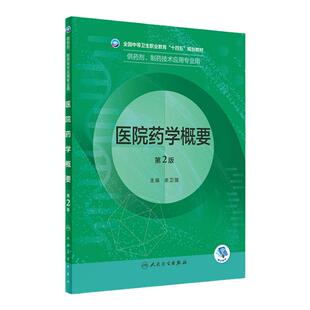 正版 医院药学概要  二版 全国中等卫生职业教育十四五规划教材 相关专业科技发展趋势和药学人才市场需求 余卫强人民卫生出版社