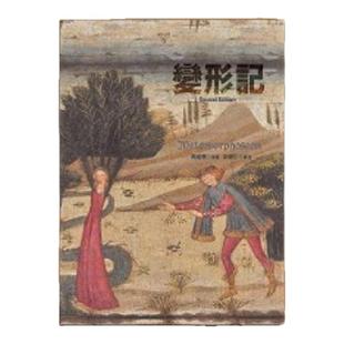 现货【外图台版】变形记 / 奥维德 书林