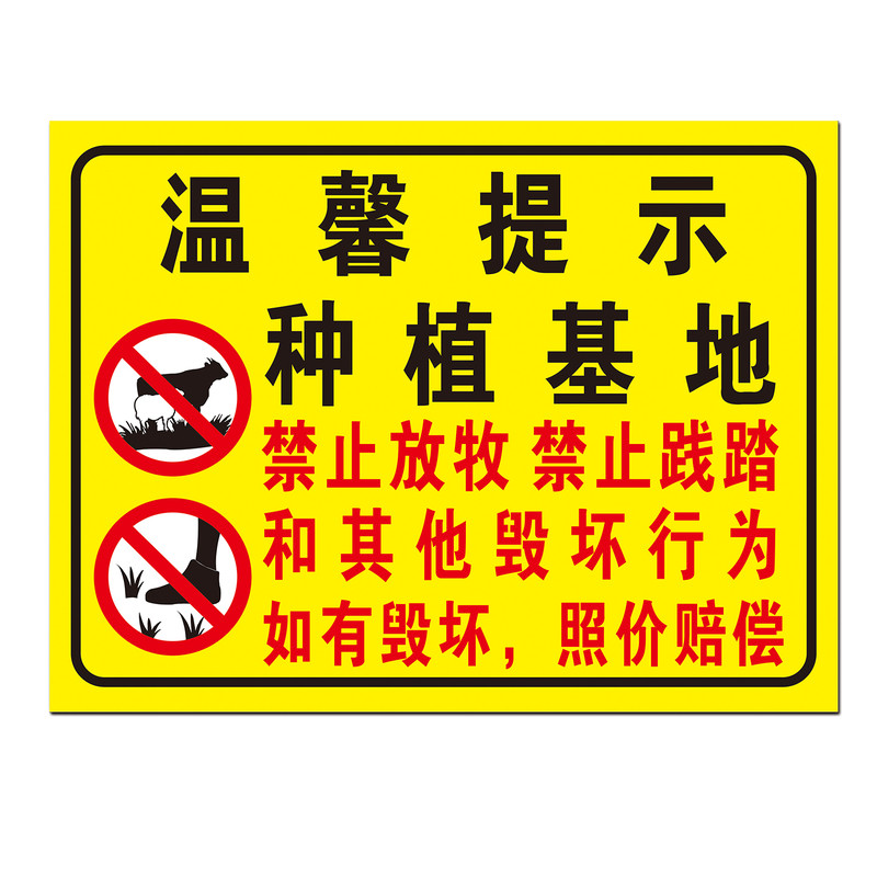 种植基地禁止放牧踩踏毁坏行为照价赔偿温馨提示警示标识标志牌铝