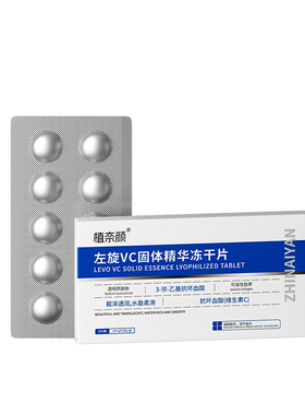 左旋VC冻干片紧致抗皱淡纹祛黄