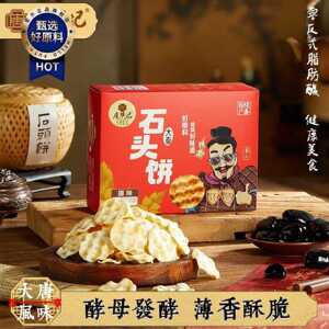 陕西特产石头饼传统手工糕点美食石子馍休闲零食名小吃伴手礼盒装