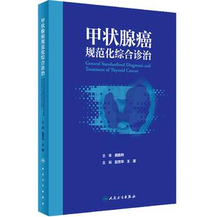 甲状腺癌规范化综合诊治 赵世华 王斐 内分泌系统常见恶性肿瘤 甲状腺癌病因临床诊断影像诊断及治疗 人民卫生出版社9787117362757