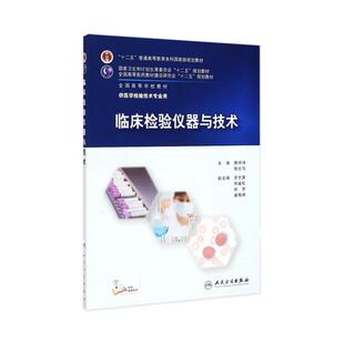 临床检验仪器与技术9787117202299