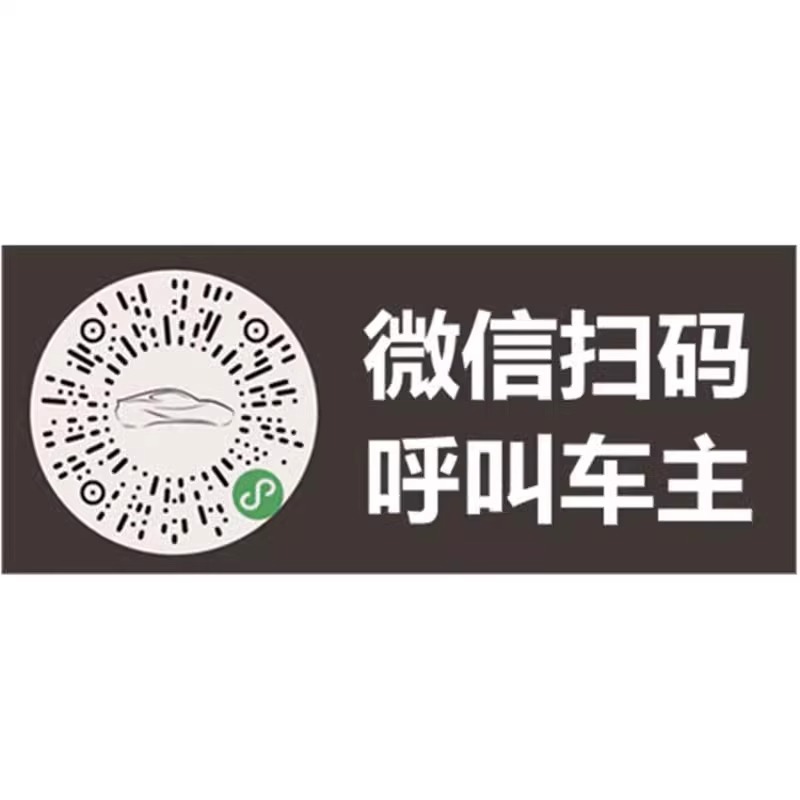 个性临时停车号码牌二维码挪车牌电话牌汽车移车贴纸车内手机虚拟