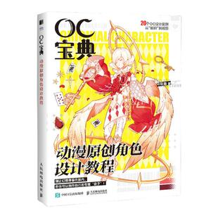 OC宝典 动漫原创角色设计教程 20个oc设定创作实录 赠电子素材本 动漫人物角色设计元素技法 二次元漫画人物角色绘制 oc教程技法书