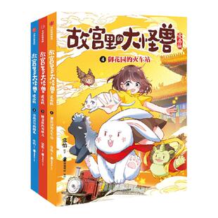 【6-9岁】故宫里的大怪兽漫画版第二辑4-6册（套装3册）常怡著 御花园的火车站 睡龙床的男孩 水晶宫里的婚礼 中信出版社图书 正版