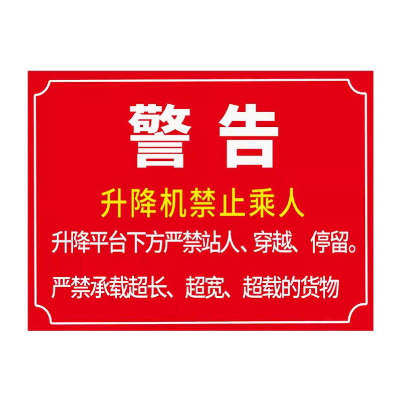 升降平台安全标识牌液压升降平台额定载重标志牌货运货梯严禁载人安全操作规范制度安全风险点告知卡贴纸3C