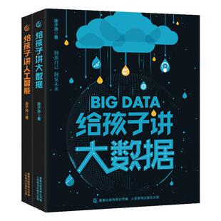 给孩子讲人工智能大数据ChatGPT3册 7-8-10-12岁小学生儿童计算机科普百科读物书幼儿编程思维启蒙入门零基础自学数学逻辑思维训练