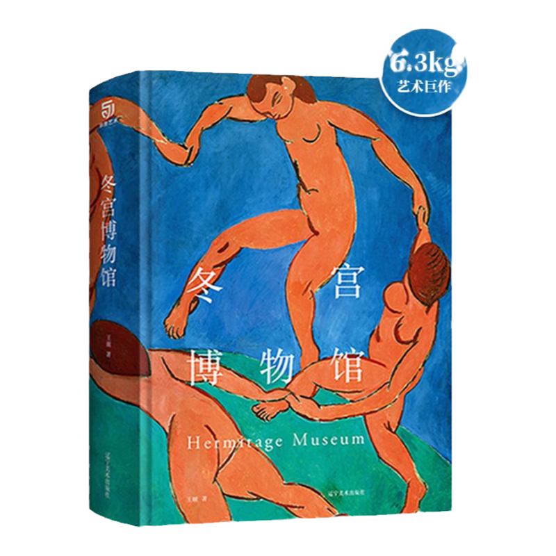 正版 冬宫博物馆 印象派 后印象派 野兽派的名画鉴赏和收藏书 艺术珍藏书籍 馆藏名画鉴赏书籍