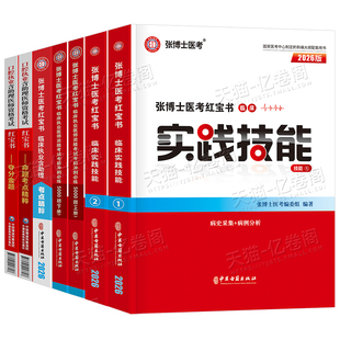2026新版张博士医考红宝书中医实践技能临床执业医师资格考试中西医结合职业助理笔试题库口腔公共卫生乡村全科历年真题医学网课