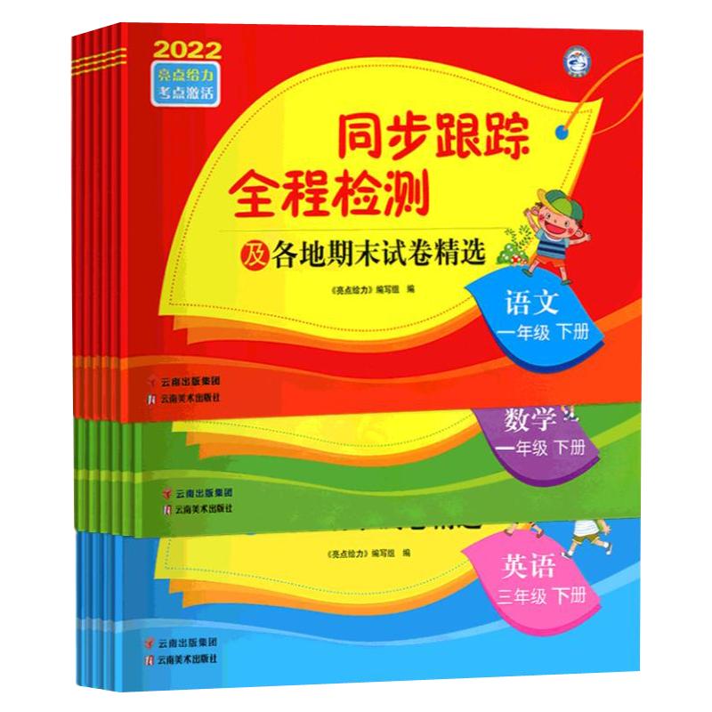 2025亮点给力同步跟踪全程检测及各地期末试卷精选语文人教数学苏教英语译林一二三四五六年级123456年级上下册期中同步训练测试卷