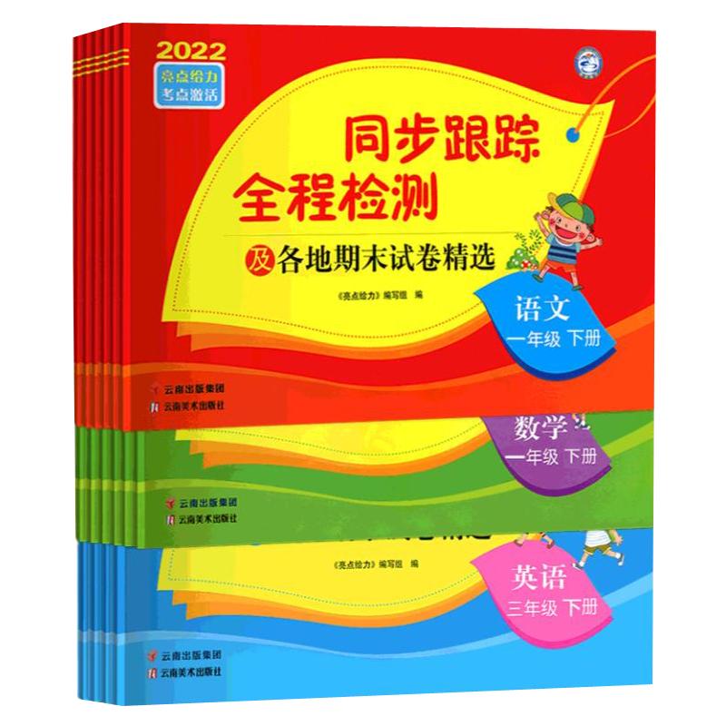 2024亮点给力同步跟踪全程检测及各地期末试卷精选语文人教数学苏教英语译林一二三四五六年级123456年级上下册期中同步训练测试卷
