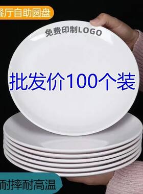 耐高温塑料盘子密胺餐具仿瓷盘拌面炒面商用盘子白色圆碟胶盘