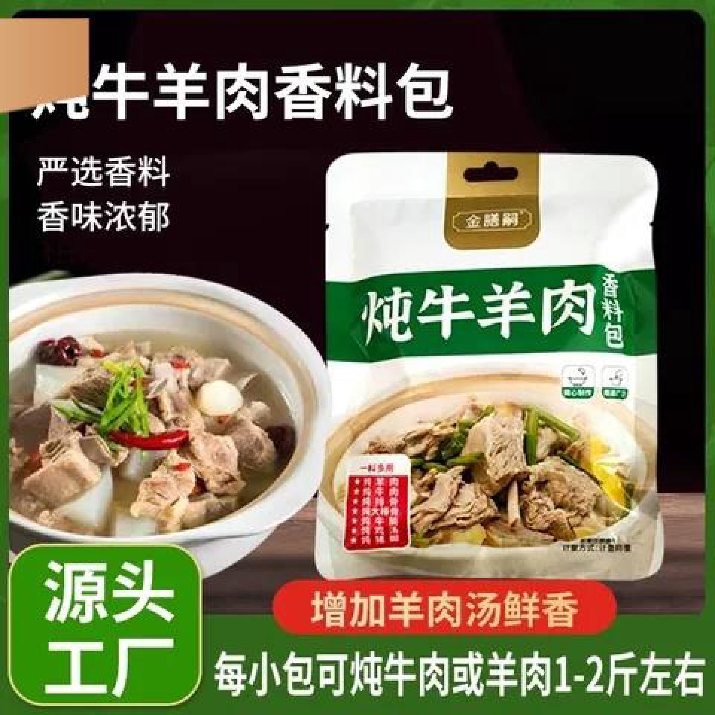 金膳嗣炖牛羊肉料包提鲜增香煲汤炖牛肉炖羊肉炖牛腩炖排骨浓郁