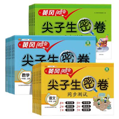 黄冈尖子生密卷试卷测试卷全套