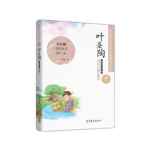 叶圣陶童话故事旅行家一粒种子快乐的人精选聪明的野牛祥哥的胡琴小白船传世名家少年儿童阅读地球书的夜话稻草人隔膜鲤鱼遇险隔膜