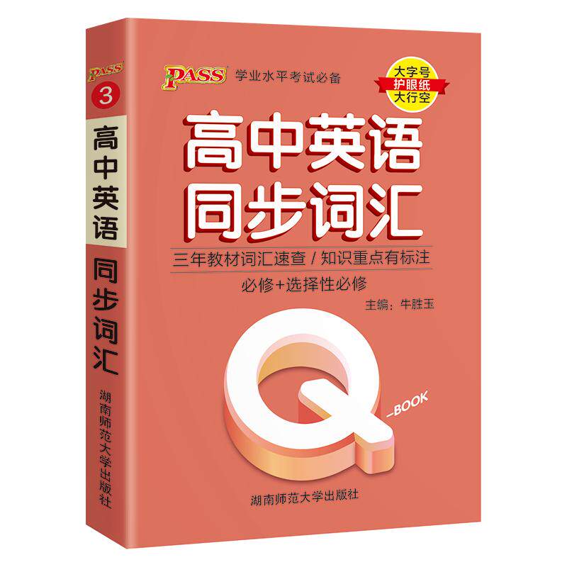 新教材Qbook口袋书高中英语同步词汇人教版单词书手册知识点小册子大全速查速记高一高二高三高考备考复习资料pass绿卡图