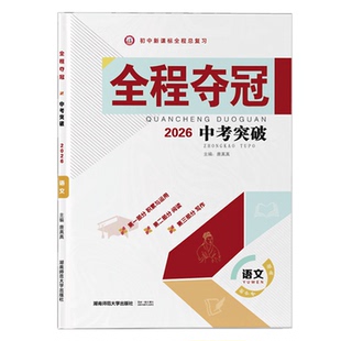 2026全新 语文 全程夺冠 中考突破初中总复习模拟试卷检测基础热点题压轴题 全国通用 中考语文