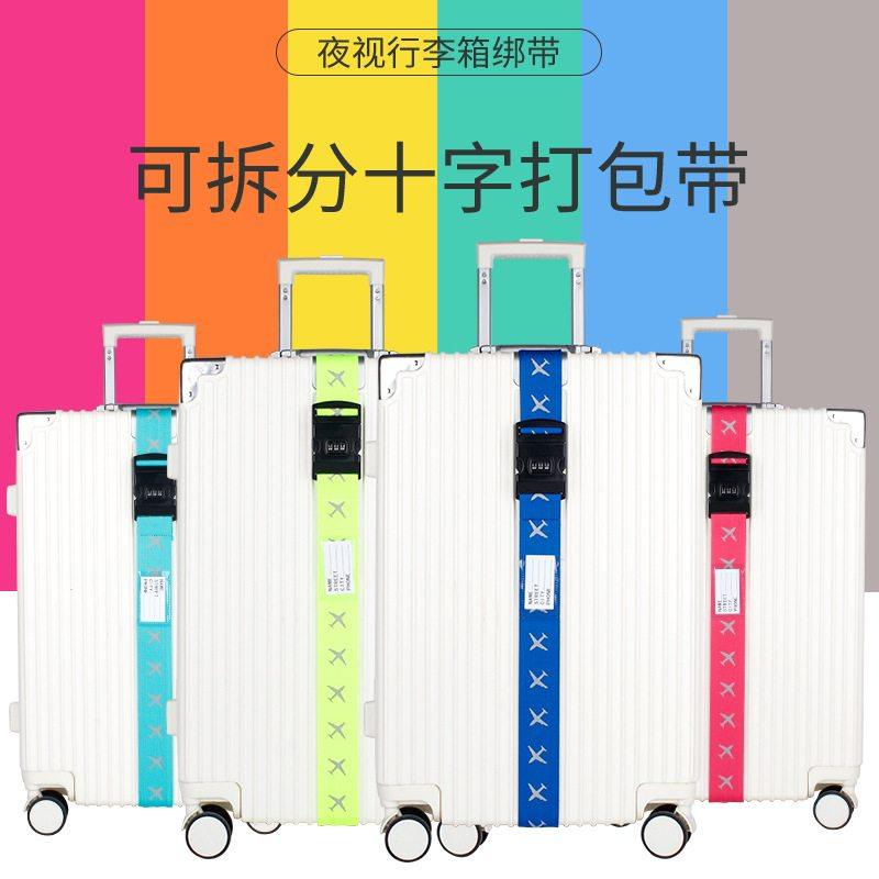 新品 新款旅行箱捆绑带一字密码行李带夜光打包带绑绳行李绳反光