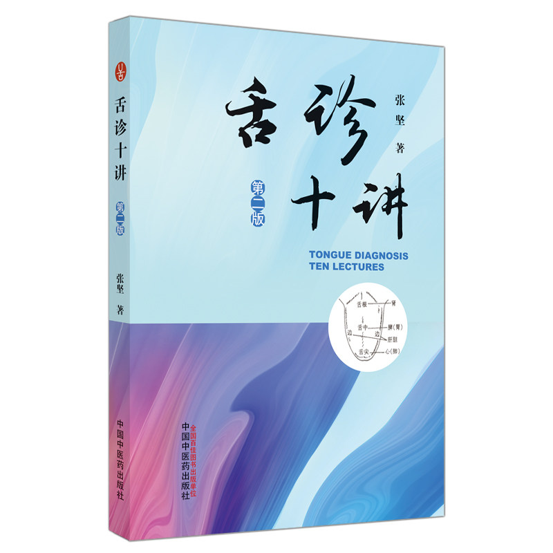 舌诊十讲 第二2版 张坚著医学书籍中国中医药出版社 9787513269995中医舌诊书