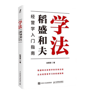 【官方旗舰店】学法稻盛和夫经营学入门指南 赵君豪著曹岫云作序推荐稻盛哲学盛和塾塾生学习指南企业管理书籍