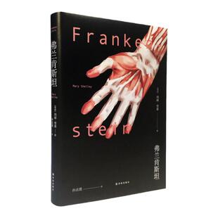 （新版）弗兰肯斯坦 幻系列 科幻小说之母玛丽.雪莱著 世界上首篇真正意义上的科幻小说 传统哥特小说浪漫主义元素译林正版