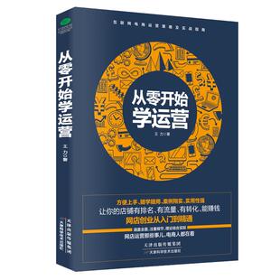 正版从零开始学运营手把手教小白做网店运营淘宝热卖单品打造电子商务运营培训书开网店书淘宝电商运营电子商务教程