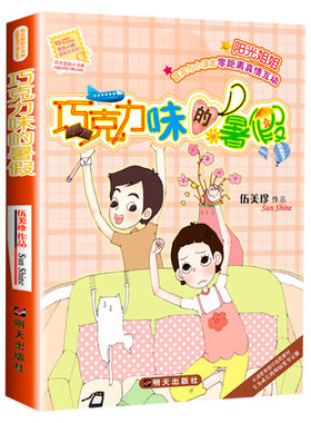 巧克力味的暑假 阳光姐姐小书房系列伍美珍作品儿童文学读物少儿校园小说小学生三四五六年级课外书推荐阅读寒暑假书目故事书正版