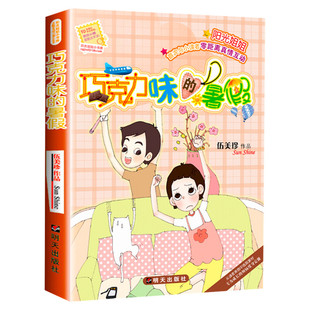 巧克力味的暑假 阳光姐姐小书房系列伍美珍作品儿童文学读物少儿校园小说小学生三四五六年级课外书推荐阅读寒暑假书目故事书正版