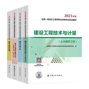 正版2025年注册一级造价师官方教材土建安装计量交通运输公路水利计价管理案例分析历年真题试卷习题集一造套装计划出版社