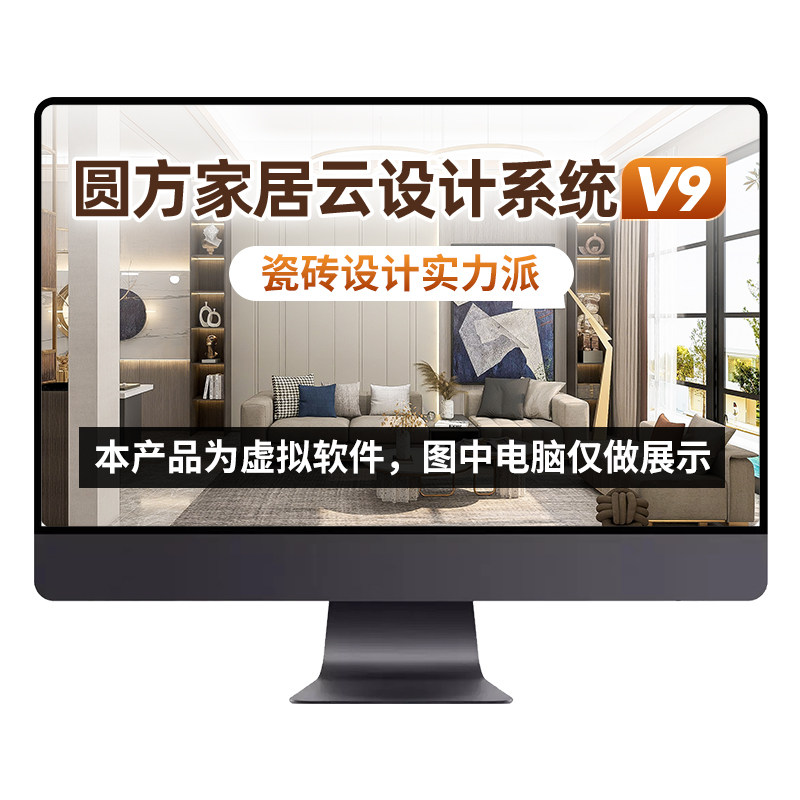 圆方软件 家居云设计 铺砖建材 云渲染 效果图 V9免锁版（6个月）