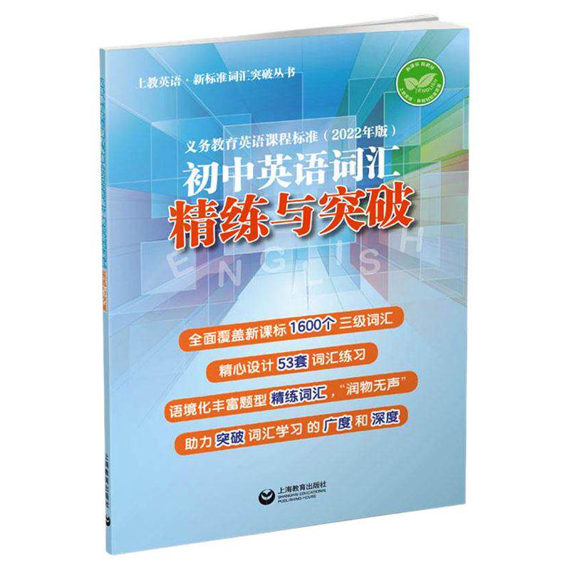 初中英语词汇精练与突破学
