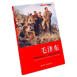 毛泽东传正版书籍 毛主席传记伟人书籍 毛泽东传记全集儿童青少年版课外书 毛泽东的故事三四五六年级小学生课外阅读书籍