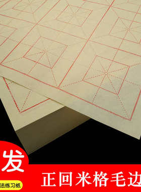 黄色正回米格毛边纸9cm10cm四川书法12熟格宣格子半生毛笔字练习