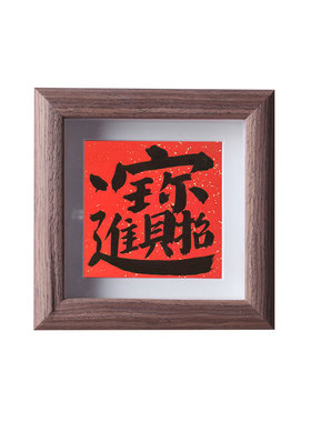 手写招财进宝书法摆台