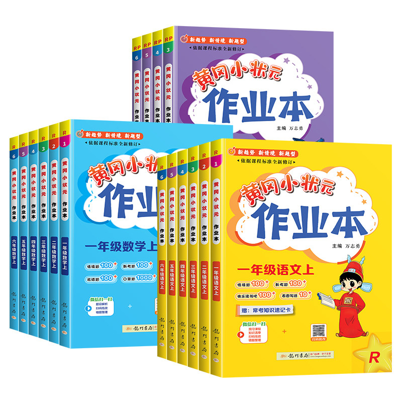 2026新版黄冈小状元作业本1-6