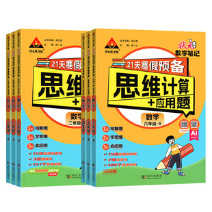2026春状元数学笔记21天领跑新学期寒假预备一二四五六三年级数学人教版寒假作业寒假衔接训练阅读口算寒假计划快乐假期生活预复习