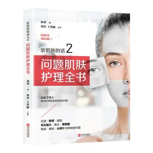 正版 听肌肤的话2 问题肌肤护理全书 冰寒著美容书籍专业知识护肤全书 长斑长痘问题肌肤无基础科学减法护肤书 皮肤管理书专业
