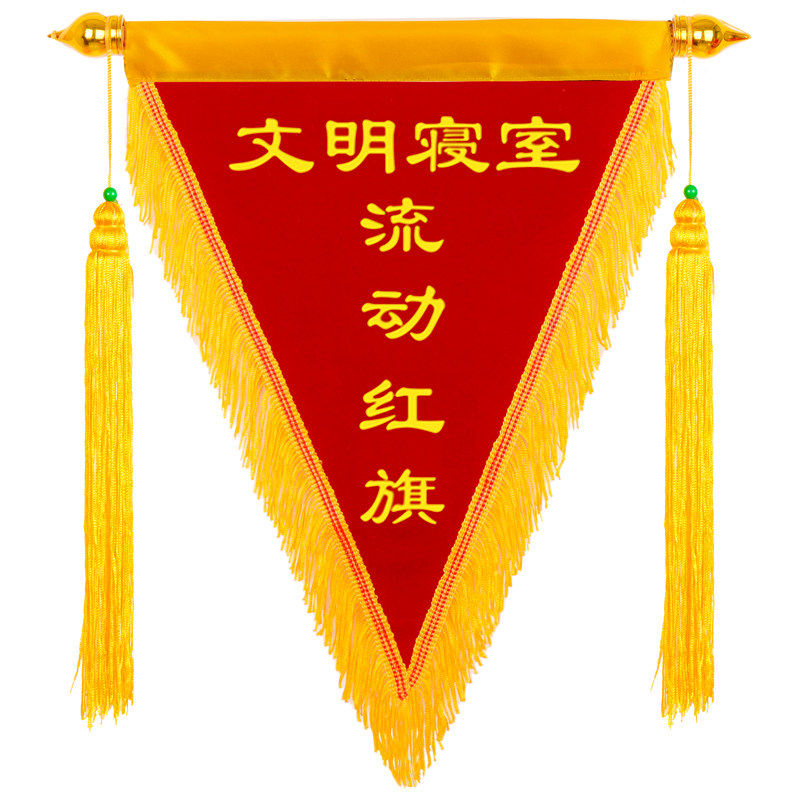 流动红旗三角旗锦旗定制公司颁奖定做创意卫生学校文明班级幼儿园