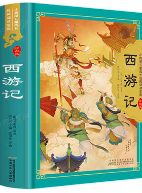 官方正版 四大名著 精装硬壳 小学生版全套彩图注音版西游记漫画儿童版三国演义水浒传红楼梦学生版课外阅读必读绘本读物少儿书籍