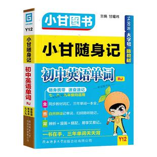 2026初中通用版小甘随身记Y12初中英语单词人教版口袋书知识小册子小甘图书初一二三口袋书小册子同步教材词汇随时速记七八九年级