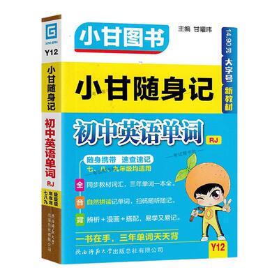 2026初中通用版小甘随身记Y12初中英语单词人教版口袋书知识小册子小甘图书初一二三口袋书小册子同步教材词汇随时速记七八九年级