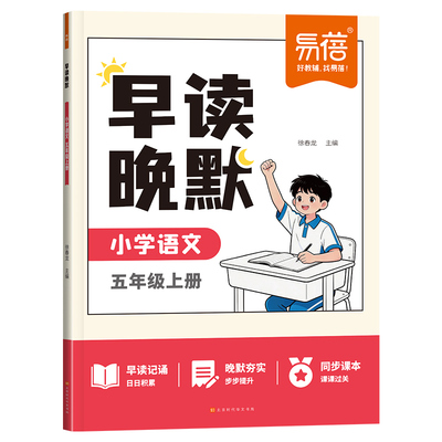 小学语文课本内容早读晚默预习
