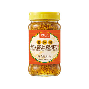 鹿有有苏式糖桂花蜜饯特产光福窑上金桂蜜酿正宗青梅蜜酱甜品糖浆